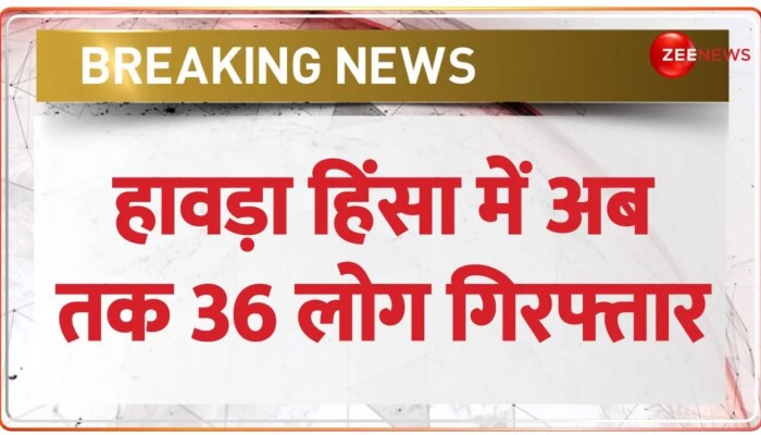 West Bengal: हावड़ा हिंसा पर बंगाल के गर्वनर का कड़ा एक्शन, राज्यपाल ने राज्य सरकार से मांगी रिपोर्ट