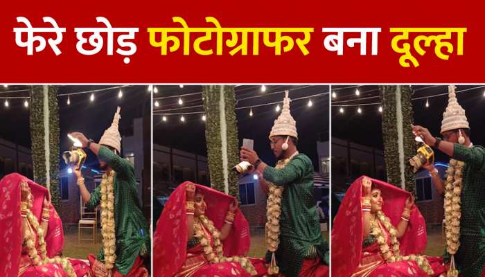 शादी के सात फेरे छोड़ दुल्हन का फोटोग्राफर बन गया बेचारा दूल्हा, देखें Video