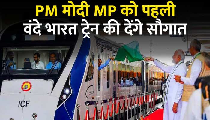 MP News: आज भोपाल का दौरा करेंगे पीएम मोदी, मध्य प्रदेश को पहली वंदे भारत ट्रेन की देंगे सौगात