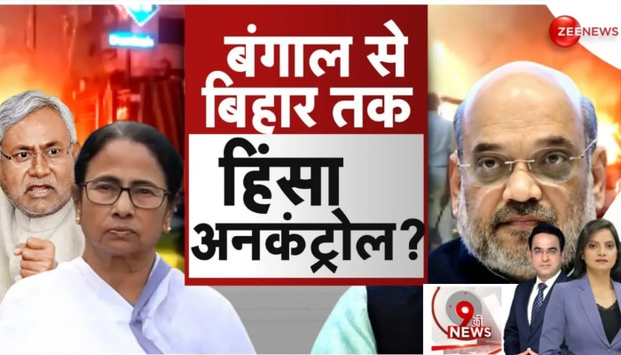 Ram Navami Violence: बिहार और बंगाल में कौन दे रहा है दंगाइयों को शह? पटना के दौरे पर गृहमंत्री