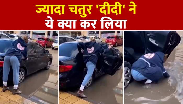 Viral Video: ज्यादा समझदार बनने वालों के साथ ऐसा ही होता है, देखें 'दीदी' के साथ क्या हुआ