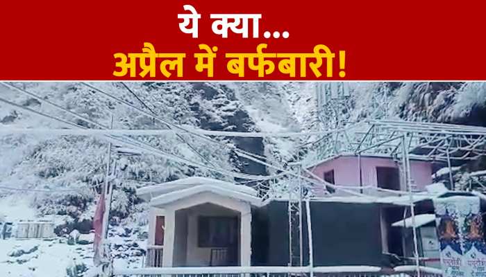 अप्रैल में मौसम ने ली करवट जमकर पड़ी बर्फ, देखें Video