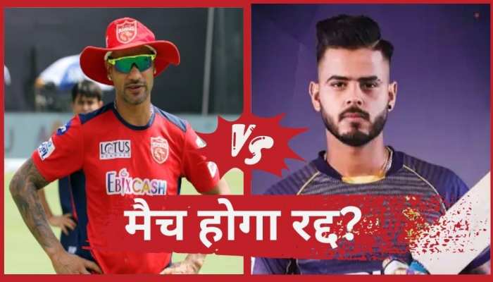 पंजाब किंग्स और KKR के बीच खेला जाने वाला मैच होगा रद्द? सामने आया बड़ा अपडेट