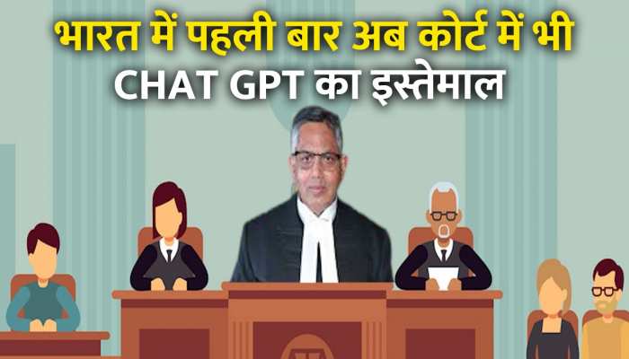 देश में पहली बार इस हाई कोर्ट ने किया Chat GPT का इस्तेमाल, जानें इस पर क्या Expert की राय