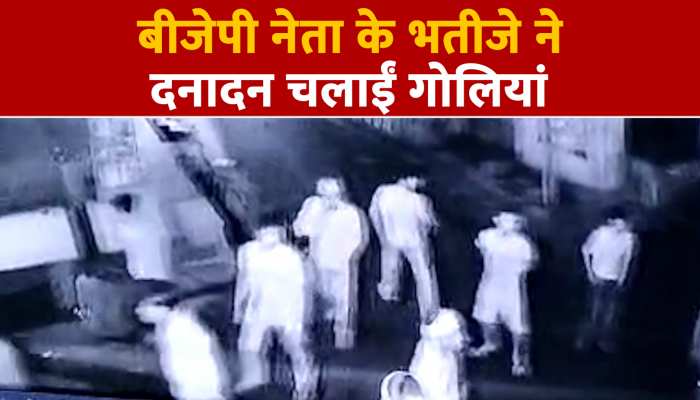 गोलियां चलाता भाजपा नेता का भतीजा सीसीटावी में कैद, देखें Video