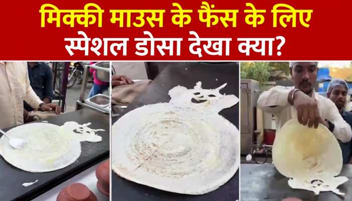 Micky Mouse Dosa: डोसा का यह नया रूप हो रहा वायरल, देखकर याद आएंगे बचपन के वो दिन