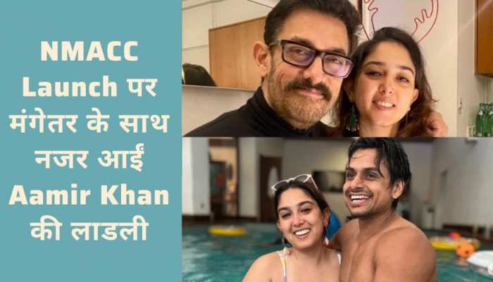 NMACC Launch पर होने वाले पति संग दिखीं आमिर की बेटी Ira Khan, पापा और भाई भी थे साथ
