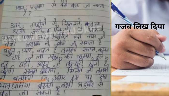 सवाल- प्रदूषण से कैसे बचा जा सकता है? छात्र ने लिखा ऐसा जवाब कि टीचर बेहोश!
