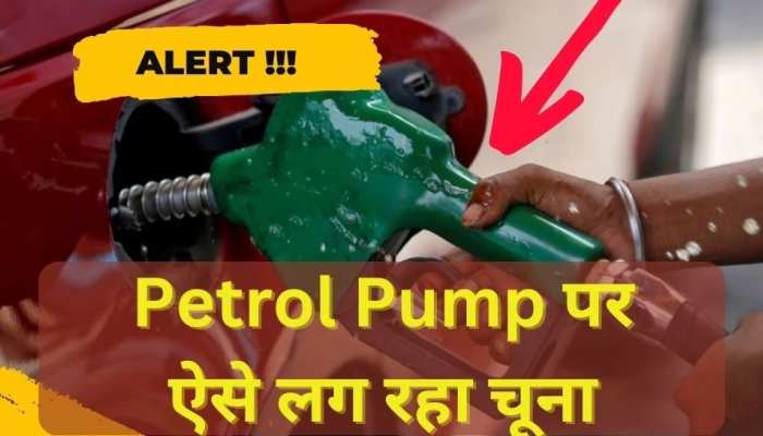 Petrol Pump ऐसे लगा रहे ग्राहकों को चूना, जेब कटने से बचानी है तो जान लें तरीका