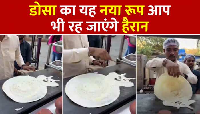 Dosa Viral Video: डोसा का नया रूप देख हैरान रह जाएंगे आप, शायद याद आ जाएं बचपन के दिन, सोशल मीडिया पर वायरल वीडियो