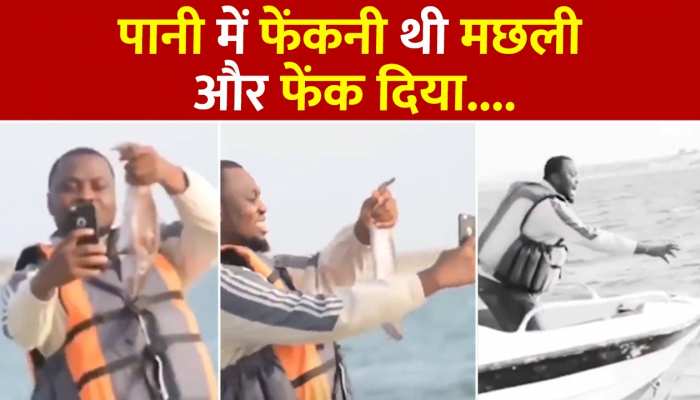 Viral Video: और ले लो मछली के फोटो... वीडियो हो रहा वायरल