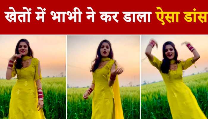 भाभी का डांस देख लोग हुए हैरान,खेतों में बनाया वीडियो