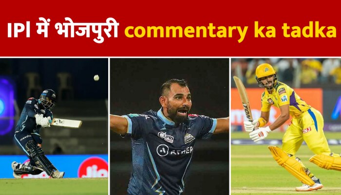 Bhojpuri Commentary In IPL 2023 : पहली बार किया गया आईपीएल में भोजपुरी कमेंट्री, IPL 2023 कमेंट्री सुन लोट पोट हुए फैंस