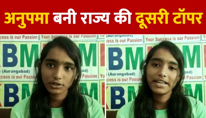 Bihar Board 10th topper : अनुपमा ने किया है औरंगाबाद का नाम रौशन, बनी राज्य की दूसरी टॉपर