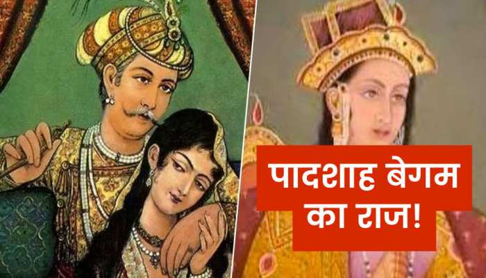 मुगल हरम की सबसे अहम महिला! ये खूबी होने पर ही बादशाह बनाता था पादशाह बेगम