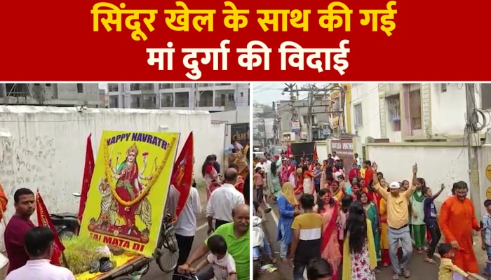 सिंदूर खेल के साथ की गई मां दुर्गा की विदाई