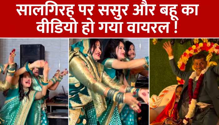 Sasur Or Bahu: बहुओं ने अपने ससुर के लिए किया जबरदस्त डांस, वीडियो हो रहा खूब वायरल