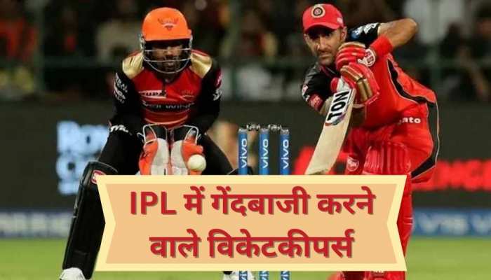 IPL में विकेटकीपिंग छोड़ गेंदबाजी करने उतरे ये तीन खिलाड़ी, लिस्ट में 2 भारतीय शामिल