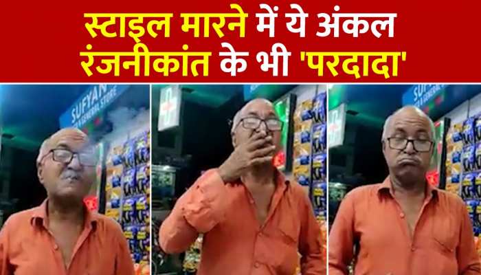 Viral Video: चचा का बीड़ी पीने का स्टाइल तो देखो, रजनीकांत भी फेल है ?