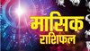 इस महीने कन्या, तुला और वृश्चिक राशि वालों को रहना होगा सावधान, जानिए मासिक राशिफल