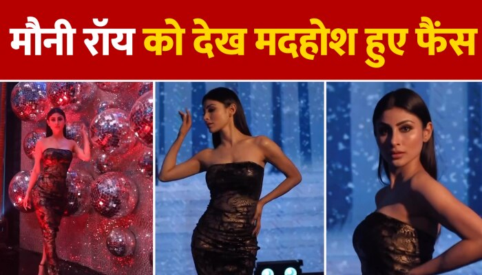 Mouni Roy Bold Video : बॉडीकॉन ड्रेस मौनी रॉय ने यूजर्स का धड़काया दिल...