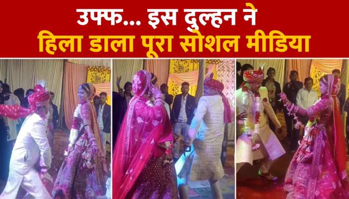 दुल्हे ने दुल्हन को नचा दिया कुछ ऐसा, वीडियो इंटरनेट पर लगा रहा आग