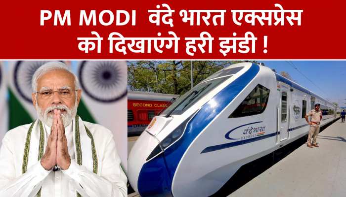 Vande Bharat Express: पहली वंदे भारत एक्सप्रेसआज PM Modi दिखाएंगे हरी झंडी, सफर होगा आसान