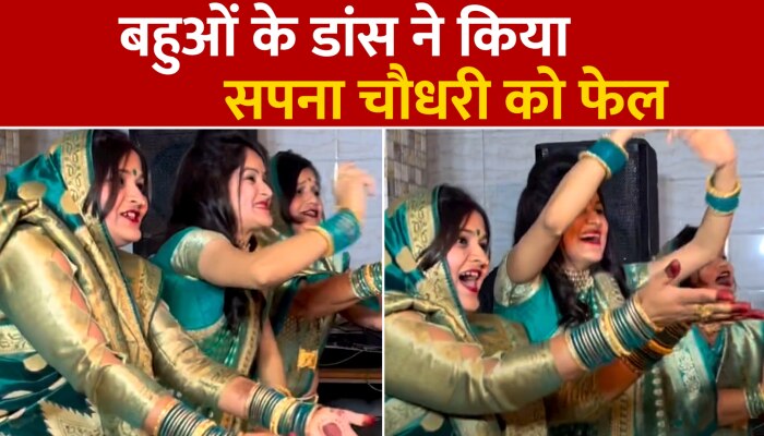 ससुर की सालगिराह पर बहुओं ने बांधा समां, देखें Viral Video