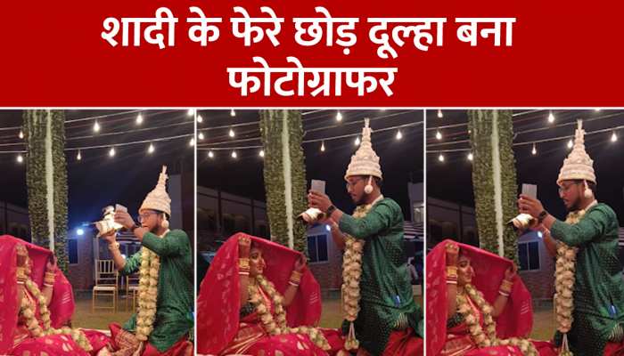 शादी के फेरे छोड़ दुल्हन का फोटोग्राफर बना दूल्हा! लोगों ने की तारीफ, देखें Video