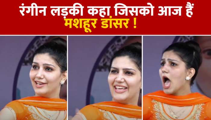 Sapna Choudhary: रंगीन लड़की कहा जिसको, एक इत्तफाक ने उसकी पूरी जिंदगी बदलकर रख दी !