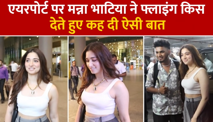 Tamanna Bhatia Spotted: एयरपोर्ट पर स्पॉट हुईं तमन्ना भाटिया, फ्लाइंग किस देते हुए पैपराजी से कही ये बड़ी बात