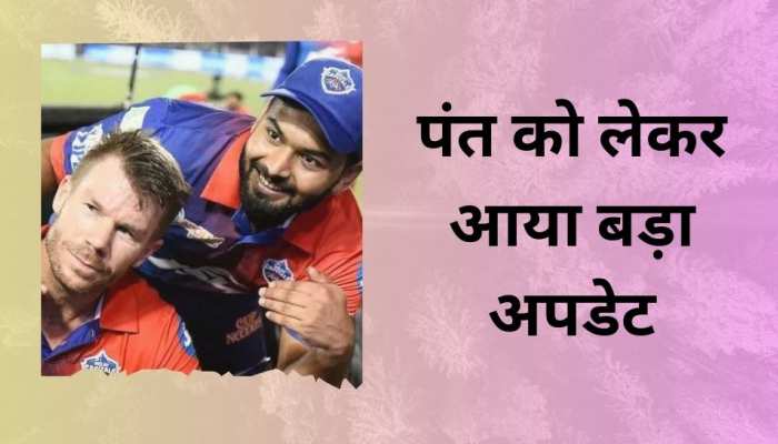 आईपीएल में खेलेंगे ऋषभ पंत? मैच से तुरंत पहले कप्तान वॉर्नर ने दे दिया बड़ा अपडेट