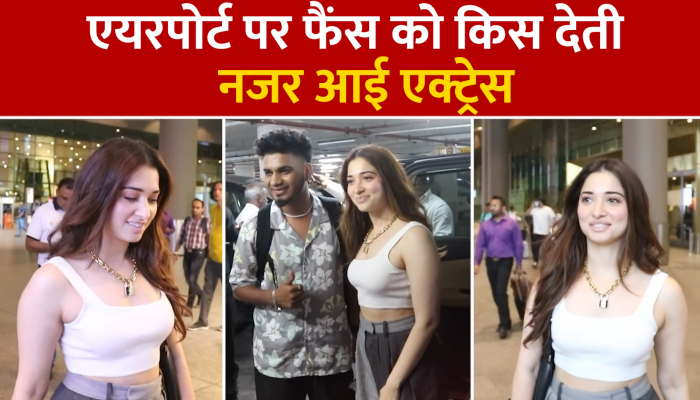 Tamanna Bhatia Spotted: तमन्ना भाटिया एयरपोर्ट पर हुईं स्पॉट, फैंस को दी किस