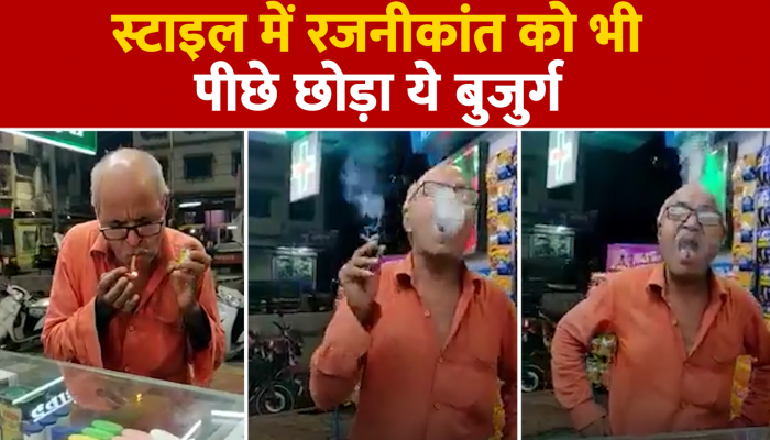 Viral Video: रजनीकांत स्टाइल में बीड़ी पीते नजर आया ये शख्स