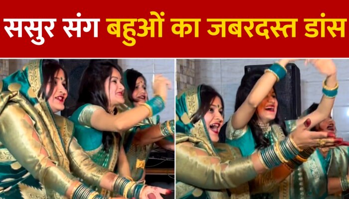 Sasur And Bahu Dance : ससुर संग बहुओं ने किया जबरदस्त डांस, वीडियो हुआ जमकर वायरल