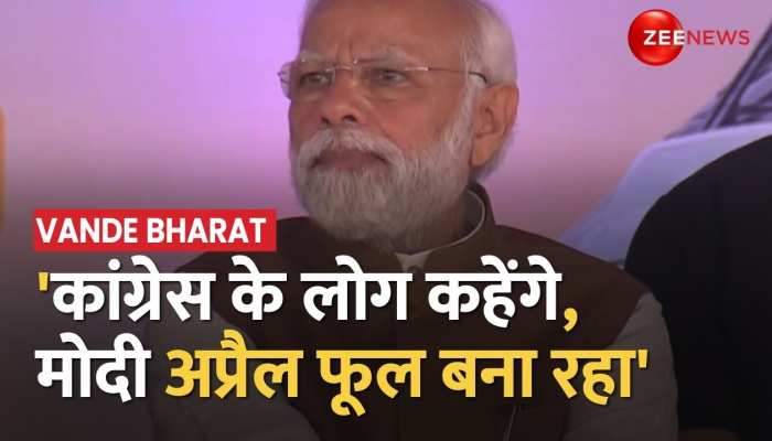 Vande Bharat: भोपाल में बोले PM, कांग्रेस के लोग कहेंगे मोदी अप्रैल फूल करेगा