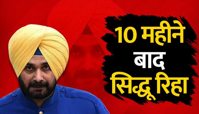 रोड रेज मामले में 10 महीने बाद नवजोत सिंह सिद्धू आज होंगे रिहा