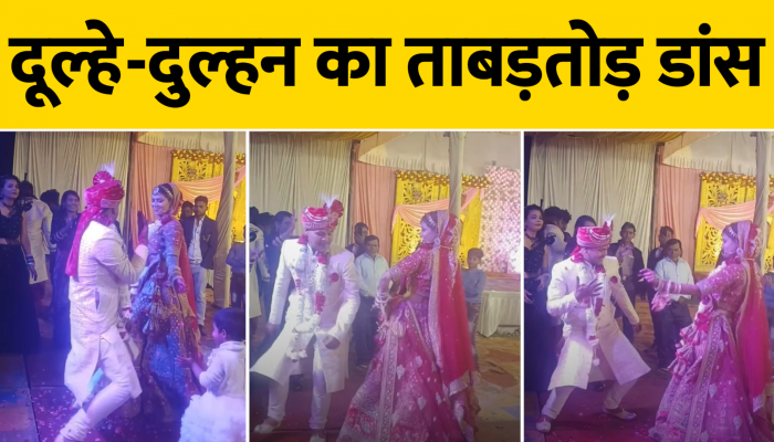 'खुला है मेरा पिंजरा, आ मेरी मैना' गाने पर दूल्हा-दुल्हन ने स्टेज पर ही लगाए जमकर ठुमके