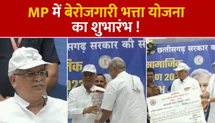 MP chhattisgarh News: CM भूपेश ने की योजना की शुरुआत, युवाओं को सौंपा बेरोजगारी भत्ता