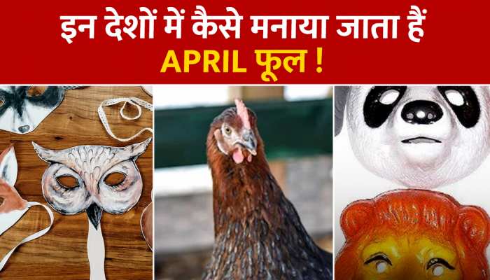 April Fool Day 2023 History: जानिए पहली बार किसने अप्रैल फूल की शुरुआत की, भारत में कब से मनाने लगे मूर्ख दिवस