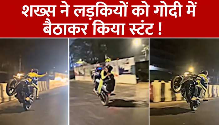 boyfrind bike stunt: लड़कियों को गोदी में बैठाकर बाइक पर किया खतरनाक स्टंट, वीडियो देख लोग रह गए दंग