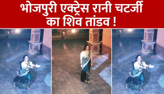 Rani Chatterjee: रानी चटर्जी ने शिव तांडव से किया सभी को हैरान, दिखा विकराल रूप