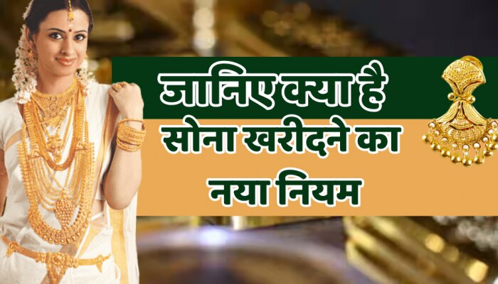 Gold Silver : आज से बदला सोना खरीदने का नियम, जानिए आपका क्या फायदा है