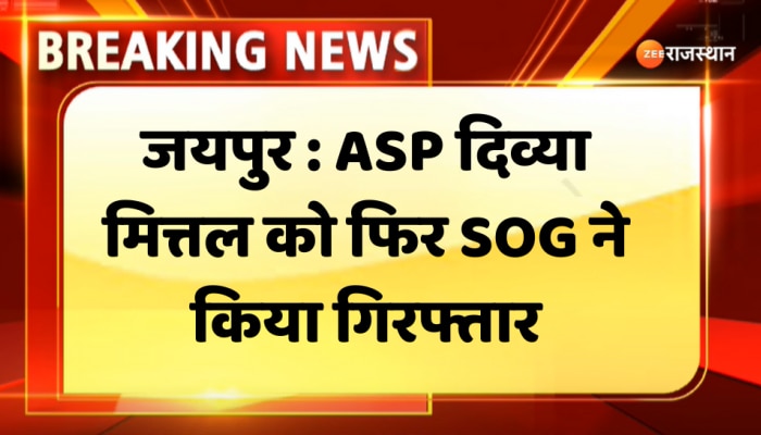 Jaipur News : जेल से छूटते ही निलंबित ASP दिव्या मित्तल को फिर SOG ने किया गिरफ्तार, देखिए पूरा मामला