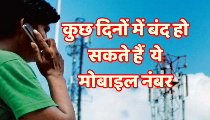 अगले कुछ दिनों में बंद हो सकते हैं मोबाइल नंबर, कहीं आपका भी तो नहीं
