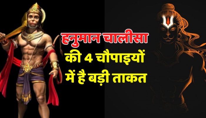 Hanuman Chalisa : हनुमान की इन चौपाई में होती है ताकत, आज ही याद कर लें
