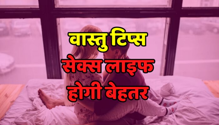 Vastu Tips : वास्तु के जरिए अपनी लव लाइफ बनाइए बेहतर, आज से बेडरूम में करें अप्लाई