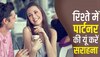 Relationship tips: अपने जीवनसाथी की इन 6 तरीकों से करें सराहना, रिश्तें में भर जाएंगी खुशियां