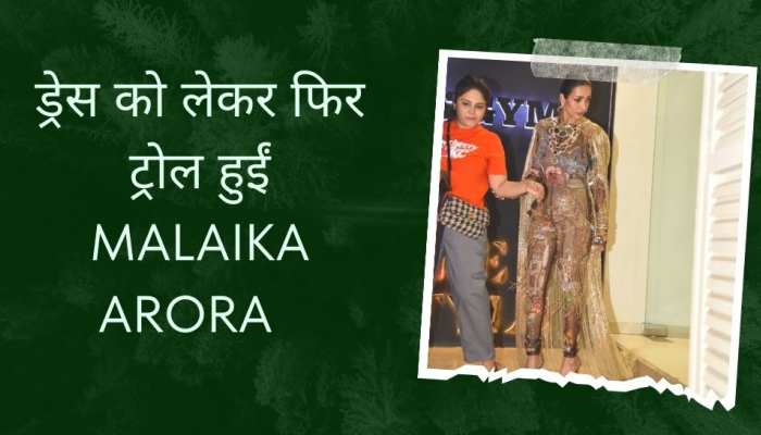 Malaika Arora New Look: टिप टॉप बनकर निकलीं मलाइका के स्टाइल पर लोगों ने सिकोड़ी नाक