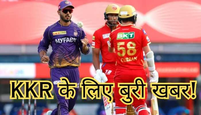 KKR को हार के बाद मिली एक और बुरी खबर, पूरे सीजन में नहीं खेल पाएंगे ये 2 मैच विनर!